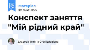 Конспект заняття "Мій рідний край"