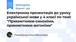 Електронна презентація до уроку української мови у 4 класі по темі: "Прикметники-синоніми, прикметники-антоніми"
