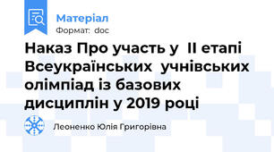Наказ Про участь у  ІІ етапі Всеукраїнських  учнівських олімпіад із базових  дисциплін у 2019 році