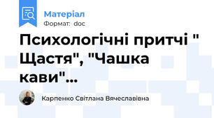 Психологічні притчі " Щастя", "Чашка кави"...
