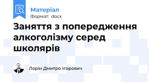 Заняття з попередження алкоголізму серед школярів