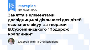 Заняття з елементами дослідницької діяльності для дітей ясельного вікуу  за творами В.Сухомлинського "Подорож краплинки"