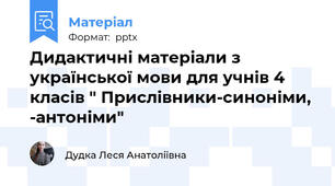 Дидактичні матеріали з української мови для учнів 4 класів " Прислівники-синоніми, -антоніми"