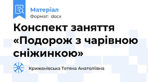 Конспект заняття  «Подорож з чарівною сніжинкою»