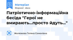 Патріотично-інформаційна бесіда "Герої не вмирають...просто йдуть..."
