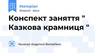 Конспект заняття " Казкова крамниця "