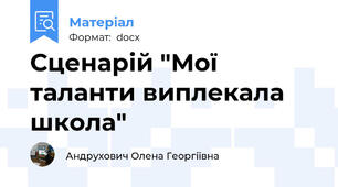 Сценарій "Мої таланти виплекала школа"