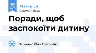 Поради, щоб заспокоїти дитину