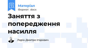 Заняття з попередження насилля