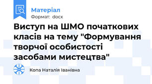 Виступ на ШМО початкових класів на тему "Формування творчої особистості засобами мистецтва"