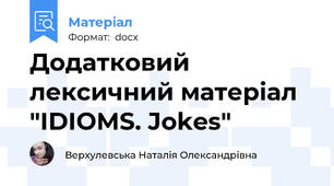 Додатковий лексичний матеріал "IDIOMS. Jokes"