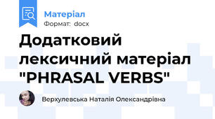 Додатковий лексичний матеріал "PHRASAL VERBS"