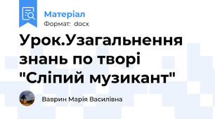 Урок.Узагальнення знань по творі "Сліпий музикант"