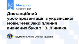 Дистанційний урок-презентація з української мови.Тема:Закріплення вивчених букв з і З. Лічилка.