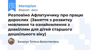 Розповімо Афлатунчику про працю дорослих  (Заняття з розвитку мовлення та ознайомлення з довкіллям для дітей старшого дошкільного віку)