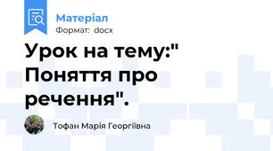 Урок на тему:" Поняття про речення".