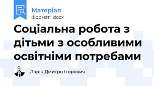 Соціальна робота з дітьми з особливими освітніми потребами
