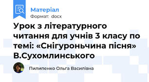 Урок з літературного  читання для учнів 3 класу по темі: «Снігуроньчина пісня» В.Сухомлинського