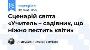 Сценарій свята «Учитель – садівник, що ніжно пестить квіти»