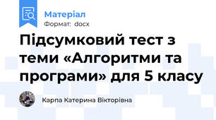 Підсумковий тест з теми «Алгоритми та програми» для 5 класу