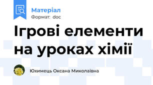 Ігрові елементи на уроках хімії