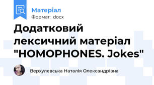 Додатковий лексичний матеріал "HOMOPHONES. Jokes"