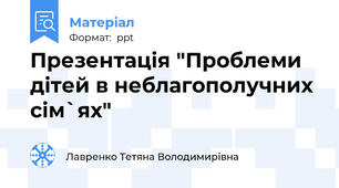Презентація "Проблеми дітей в неблагополучних сім`ях"