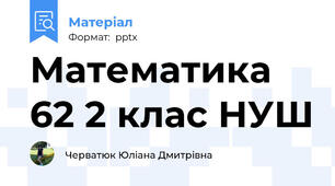Математика 62 2 клас НУШ