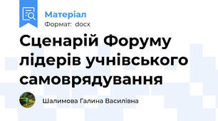 Сценарій Форуму лідерів учнівського самоврядування