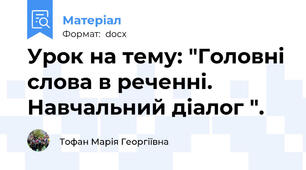 Урок на тему: "Головні слова в реченні. Навчальний діалог ".