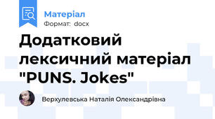 Додатковий лексичний матеріал "PUNS. Jokes"