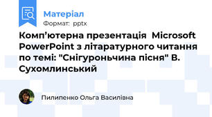 Комп’ютерна презентація  Microsoft PowerPoint з літаратурного читання по темі: "Снігуроньчина пісня" В. Сухомлинський