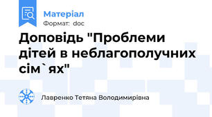 Доповідь "Проблеми дітей в неблагополучних сім`ях"