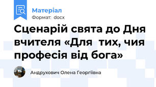 Сценарій свята до Дня вчителя «Для  тих, чия професія від бога»