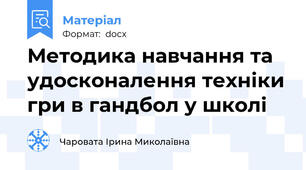 Методика навчання та удосконалення техніки гри в гандбол у школі