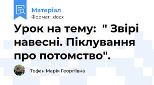 Урок на тему:  " Звірі навесні. Піклування про потомство".