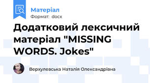 Додатковий лексичний матеріал "MISSING WORDS. Jokes"