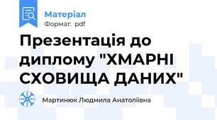 Презентація до диплому "ХМАРНІ СХОВИЩА ДАНИХ"