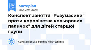 Конспект заняття "Розумасики" проти королівства кольорових паличок" для дітей старшої групи