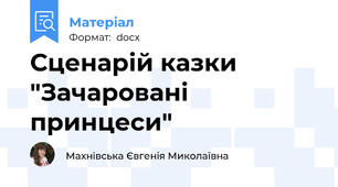 Сценарій казки "Зачаровані принцеси"