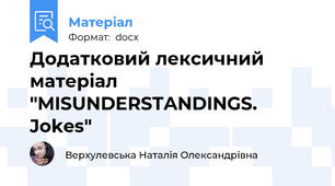 Додатковий лексичний матеріал "MISUNDERSTANDINGS. Jokes"