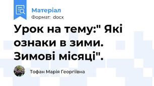 Урок на тему:" Які ознаки в зими. Зимові місяці".