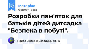 Розробки пам'яток для батьків дітей дитсадка "Безпека в побуті".