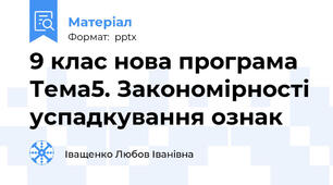 9 клас нова програма Тема5. Закономірності успадкування ознак