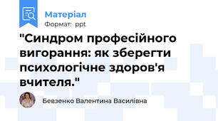 "Синдром професійного вигорання: як зберегти психологічне здоров'я вчителя."