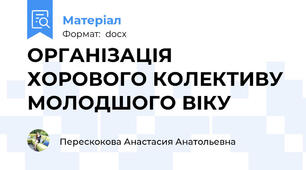 ОРГАНІЗАЦІЯ ХОРОВОГО КОЛЕКТИВУ МОЛОДШОГО ВІКУ