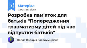 Розробка пам'яток для батьків "Попередження травматизму дітей під час відпустки батьків"