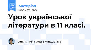 Урок української літератури в 11 класі.