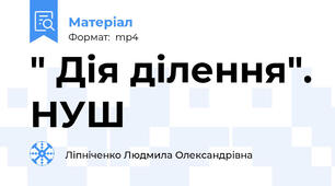" Дія ділення". НУШ