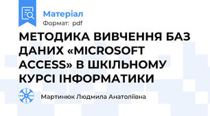МЕТОДИКА ВИВЧЕННЯ БАЗ ДАНИХ «MICROSOFT ACCESS» В ШКІЛЬНОМУ КУРСІ ІНФОРМАТИКИ